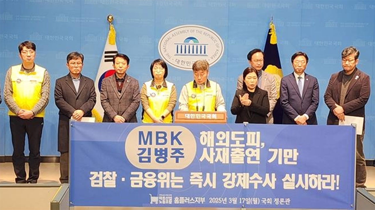홈플러스노조 "MBK 김병주, 여론압박에 사재출연‥신개념 먹튀"