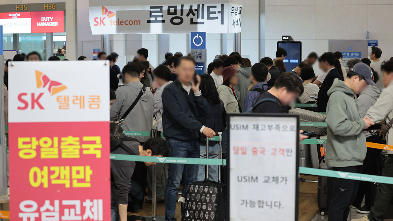 SKT "유심 교체 못 한 출국자, 피해 생기면 책임지고 보상"