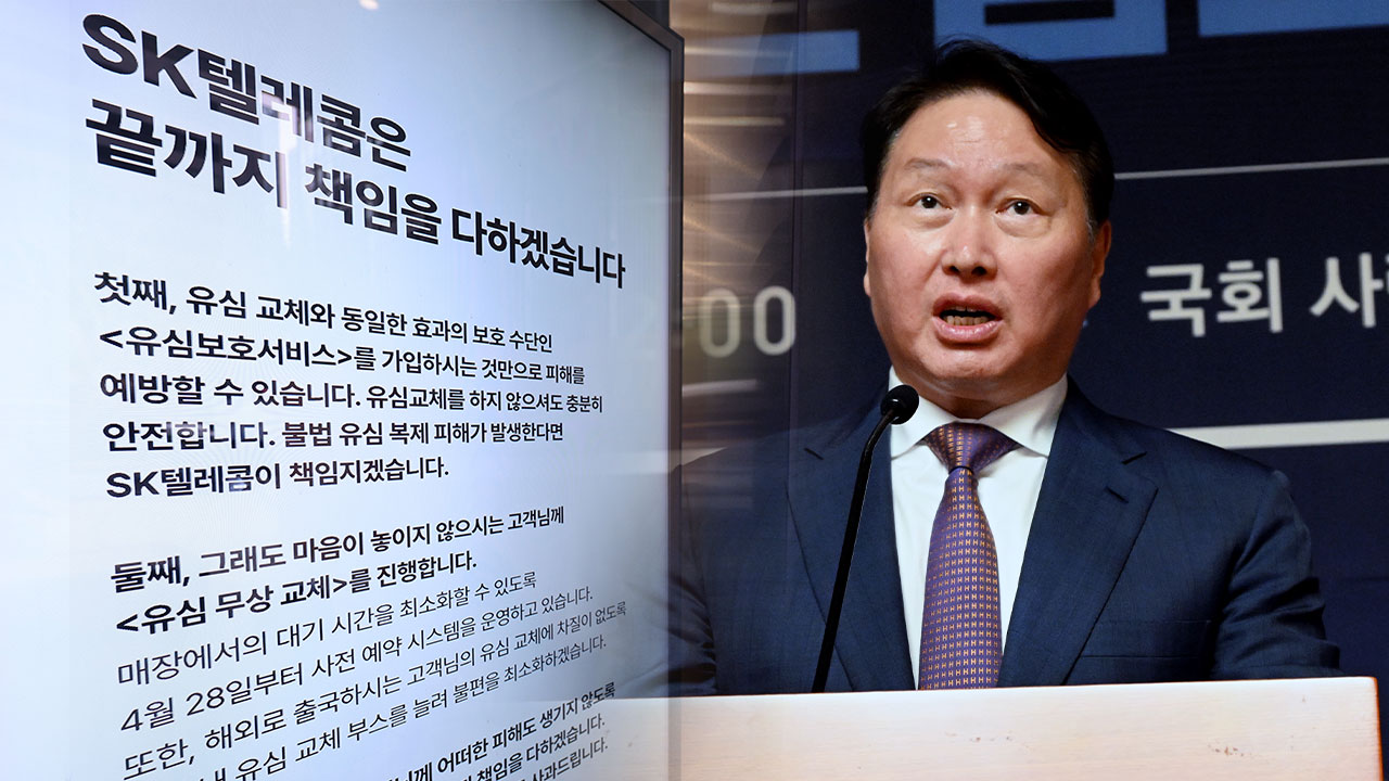 최태원 회장, SKT 해킹 사태 대국민 사과‥내일 청문회는 '불출석'