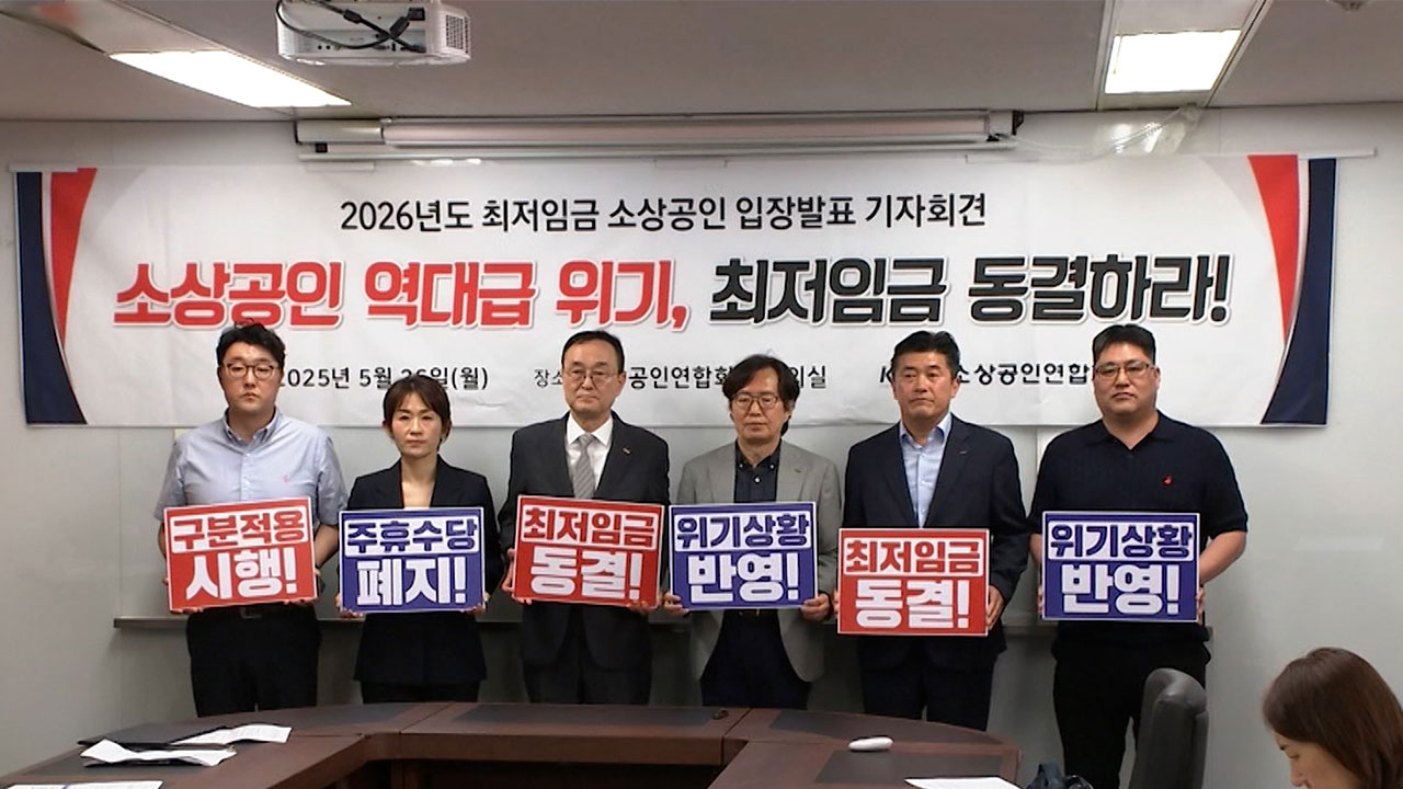소상공인연합회, 내년도 해외 바카라사이트 동결 촉구‥노동계에 공개토론 제안