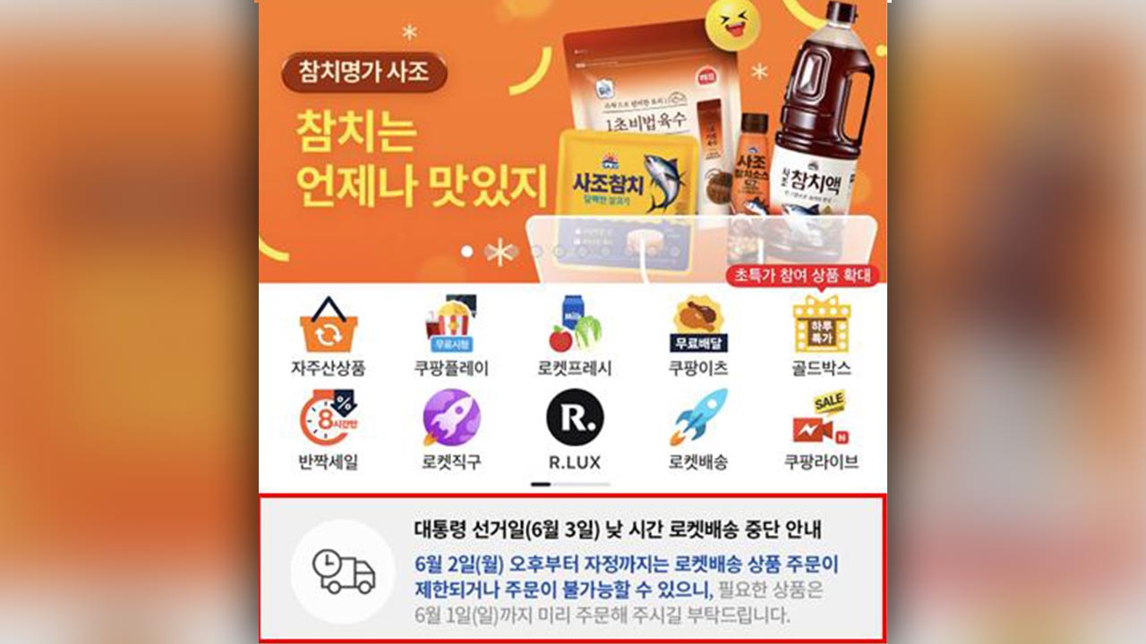 쿠팡 "필요 상품 1일까지 미리 안전한 바카라사이트 달라‥대선일 주간 휴무 영향"