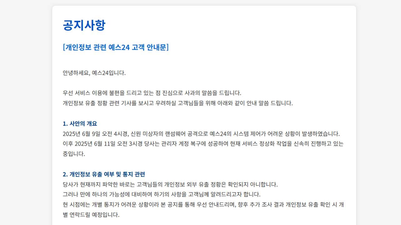 예스24 나흘째 먹통‥"일요일까지는 복구 완료 예상"