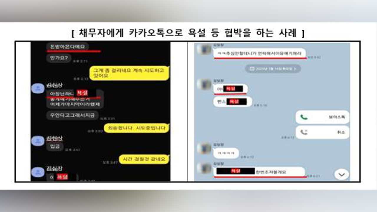 내일부터 불법사금융업자 카톡 계정 이용 중지‥불법 추심 신고 가능