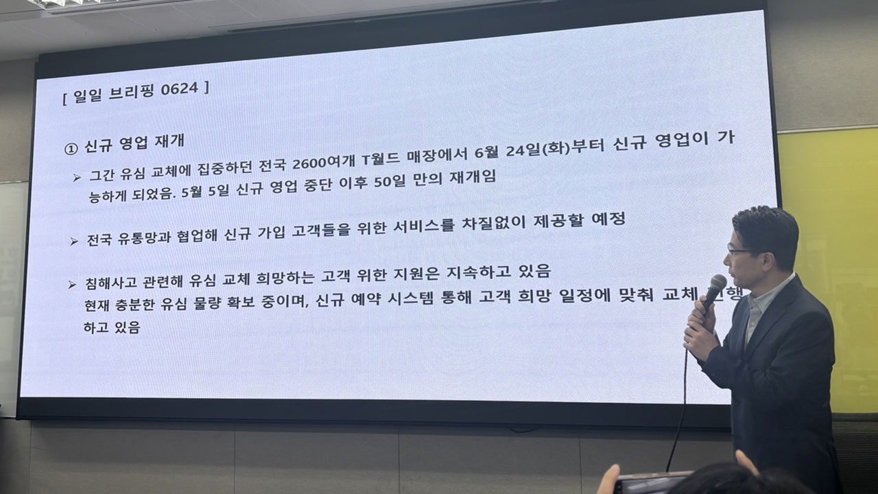 SKT "해킹 고객 보상방안 신뢰회복위가 검토 중‥조만간 발표"