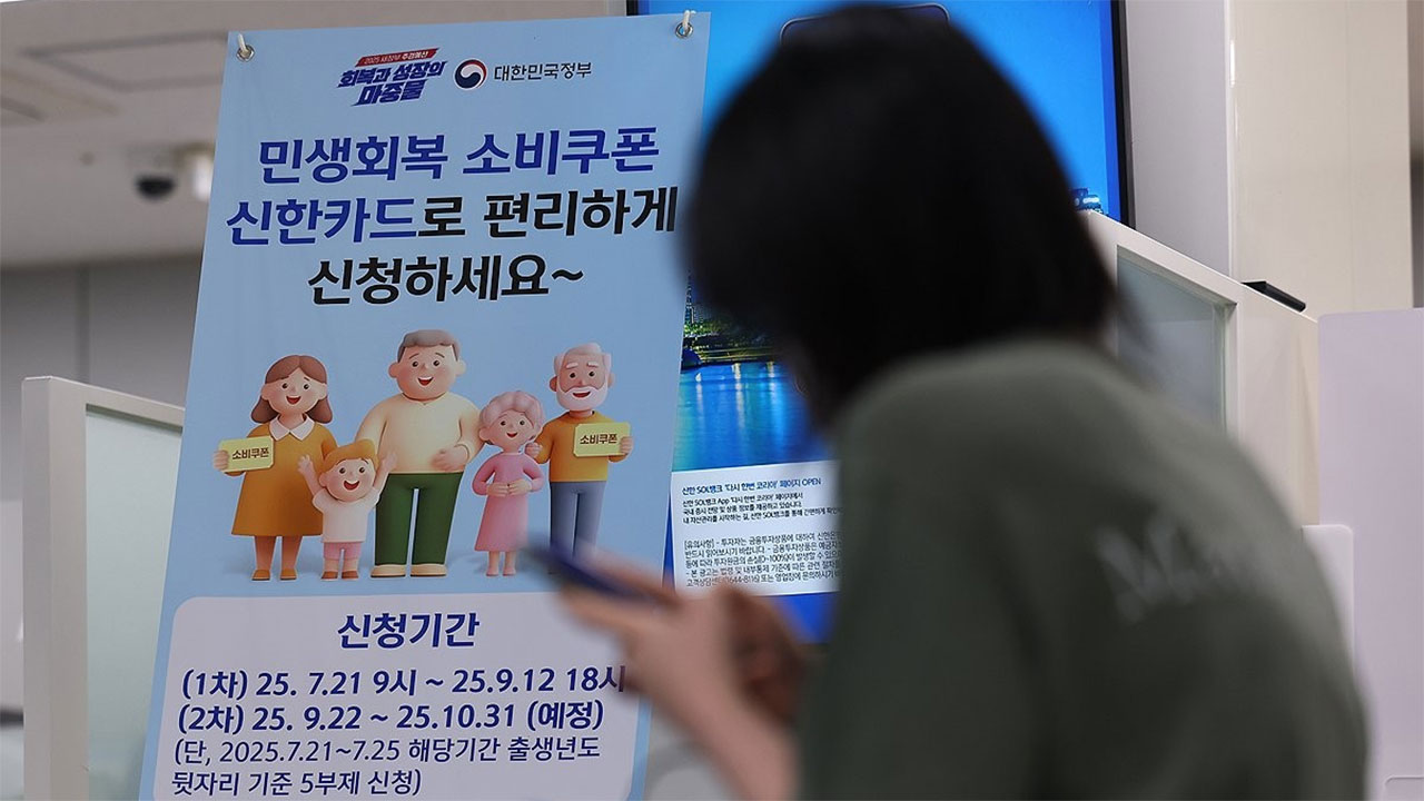 민생쿠폰 오늘부터 1차 신청 시작‥국민 1인당 최대 45만 원