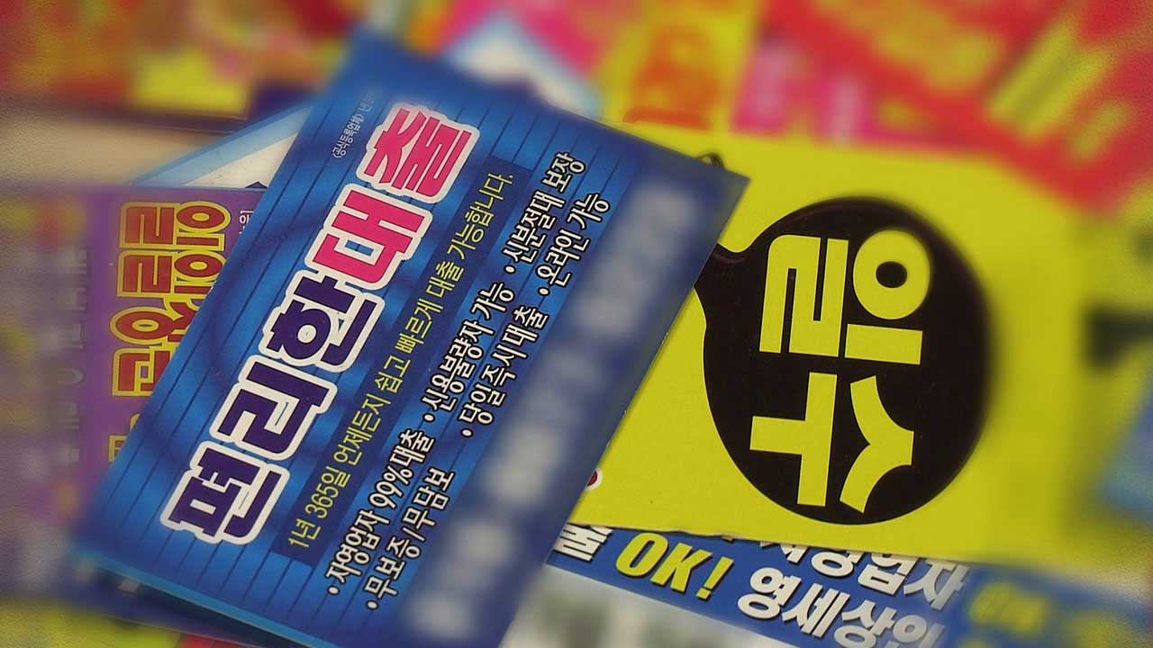 신용불량자 대출 가능?‥2달간 불법 사금융 광고 집중 점검