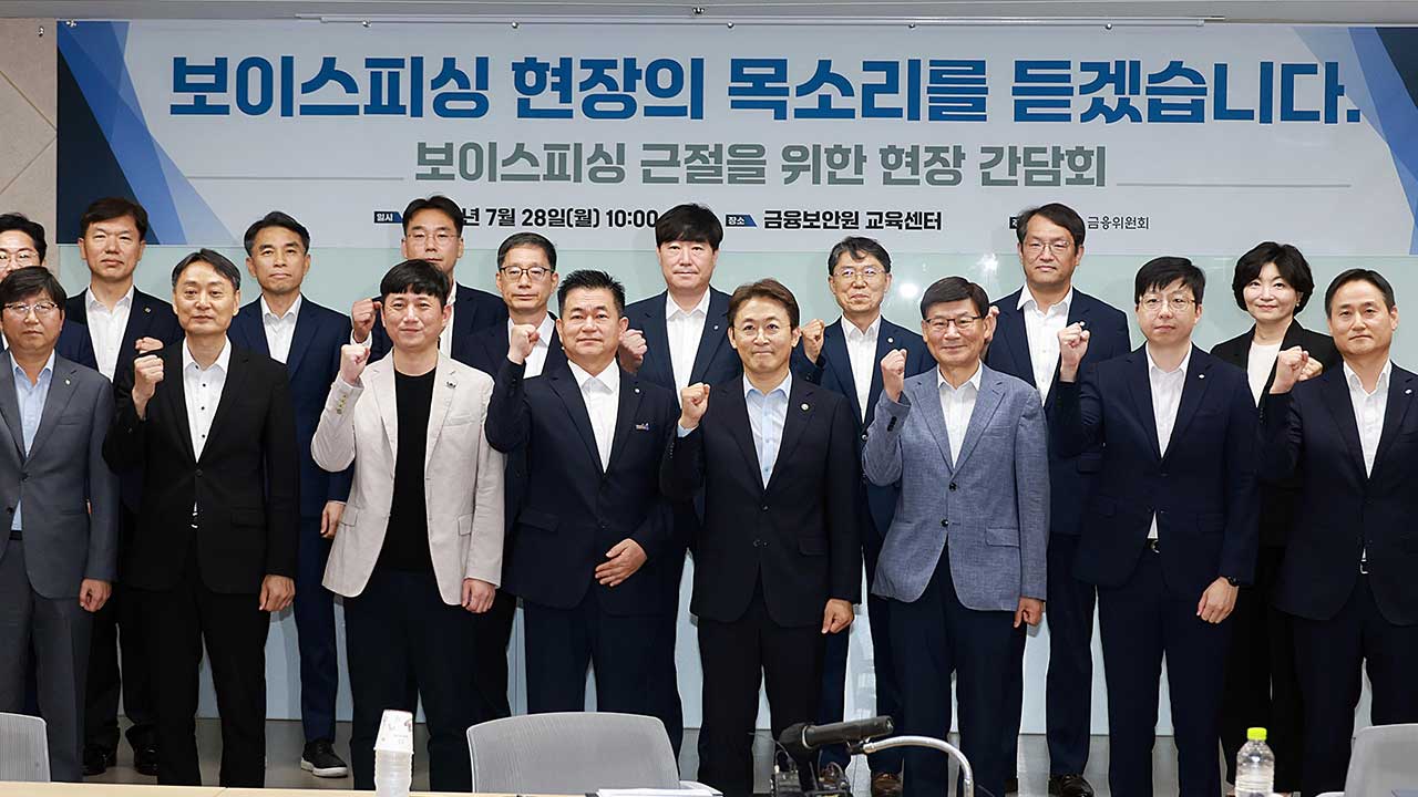 금융위 "보이스피싱 사전 차단 AI 플랫폼 구축"‥기관 간 정보 공유