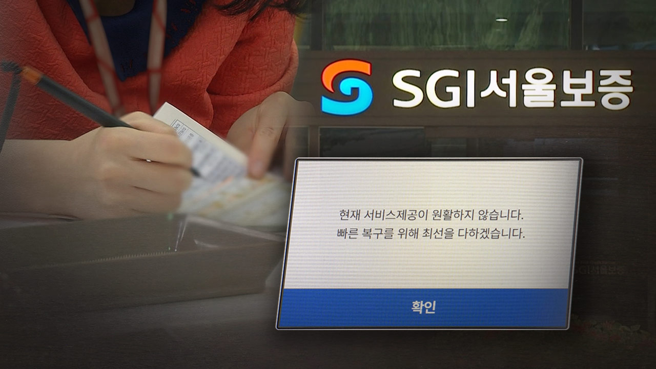 '랜섬웨어 공격' SGI 사태 재발 방지‥ "중대 보안사고에 징벌적 과징금" 개선방안 마련