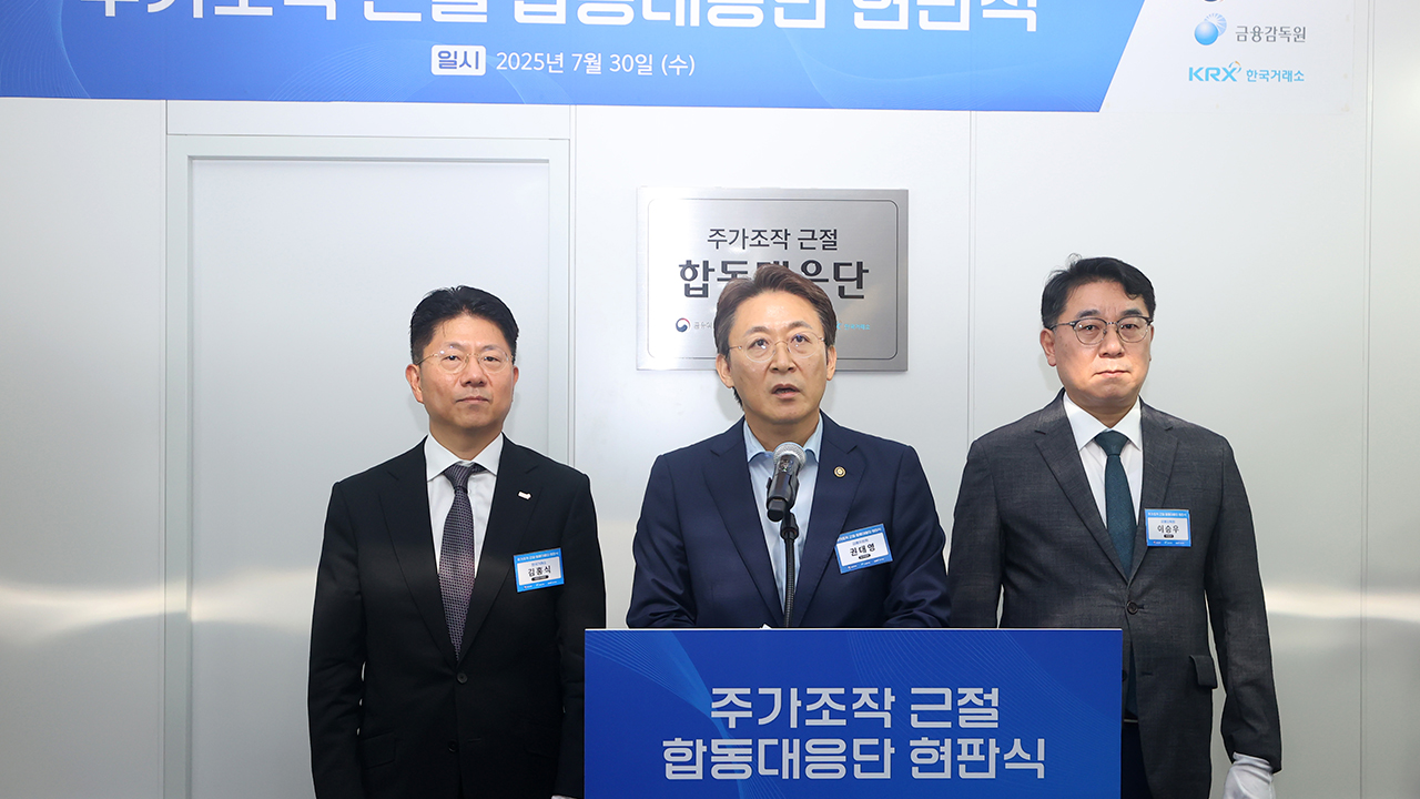 '주가조작 근절 합동대응단' 출범‥"주가조작범 반드시 패가망신"