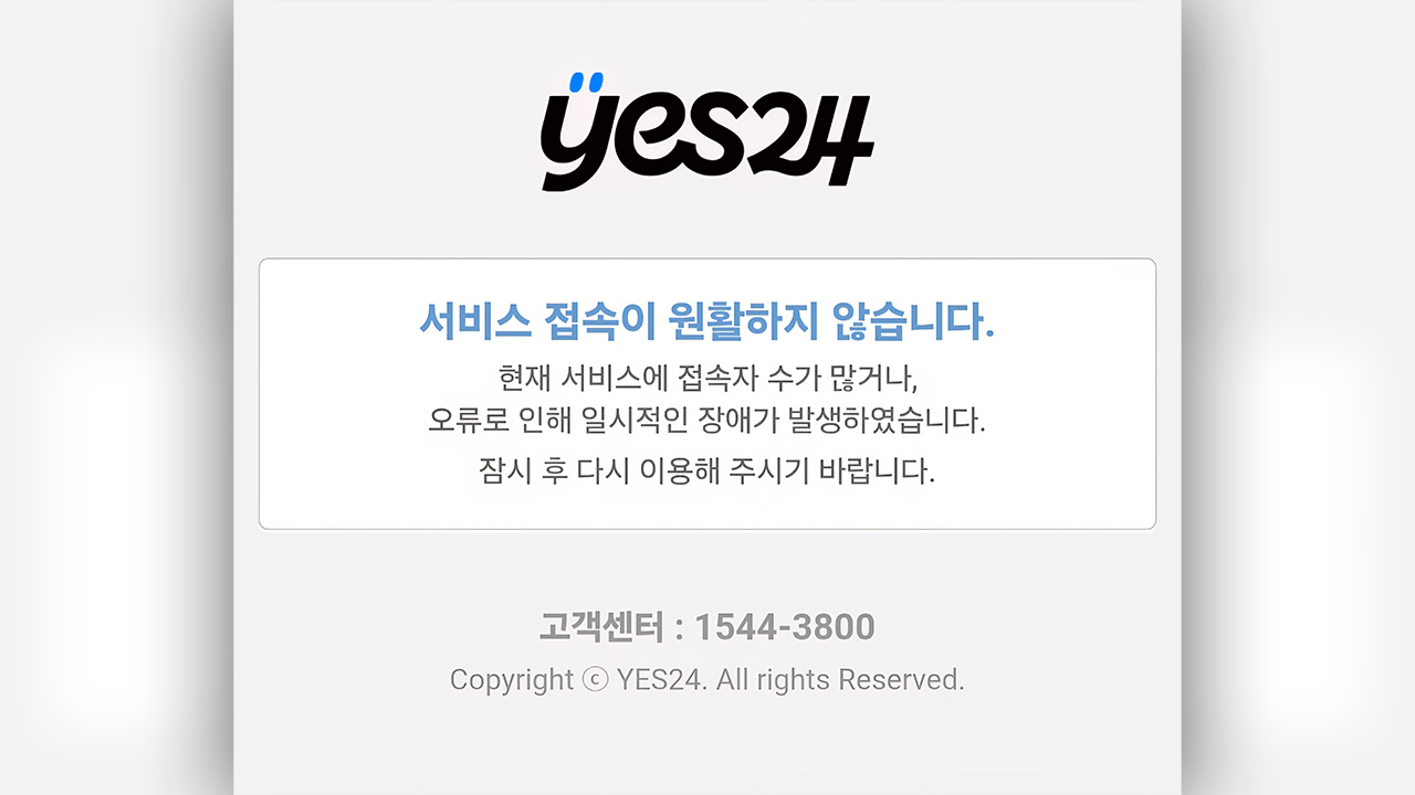 '예스24' 두 달만에 다시 해킹 공격 먹통‥현장조사 착수