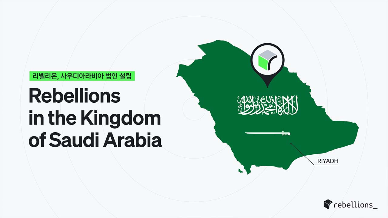 리벨리온, 중동 시장 진출 가속‥사우디에 법인 설립