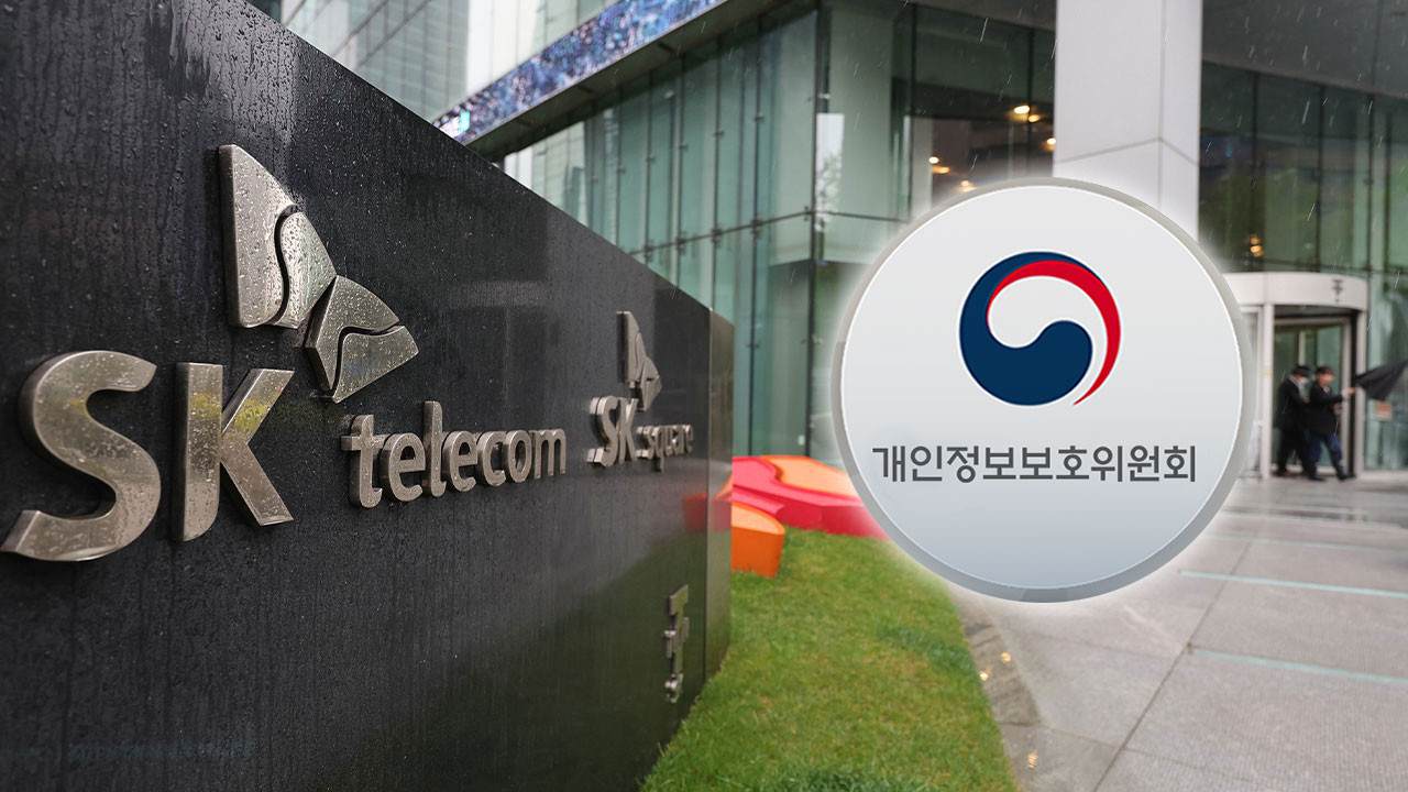 개인정보위, SKT에 과징금 1,347.9억 부과 '역대 최대'