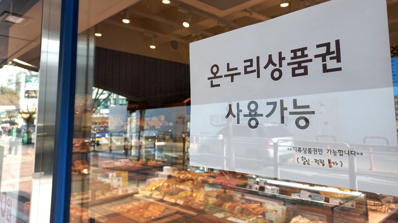 중기부 "온누리상품권, 연 매출 30억 원 이하 점포에만 사용"