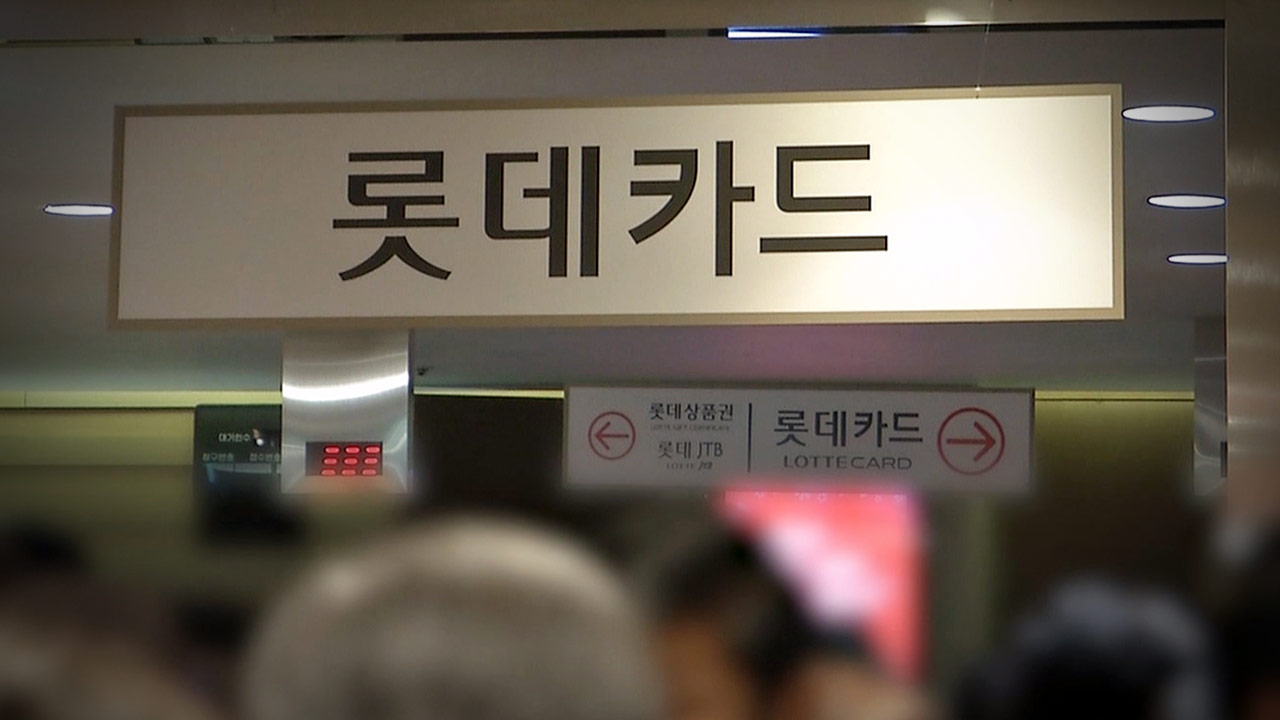 금감원 "'해킹 사고' 롯데카드, 피해 시 전액 보상해야"