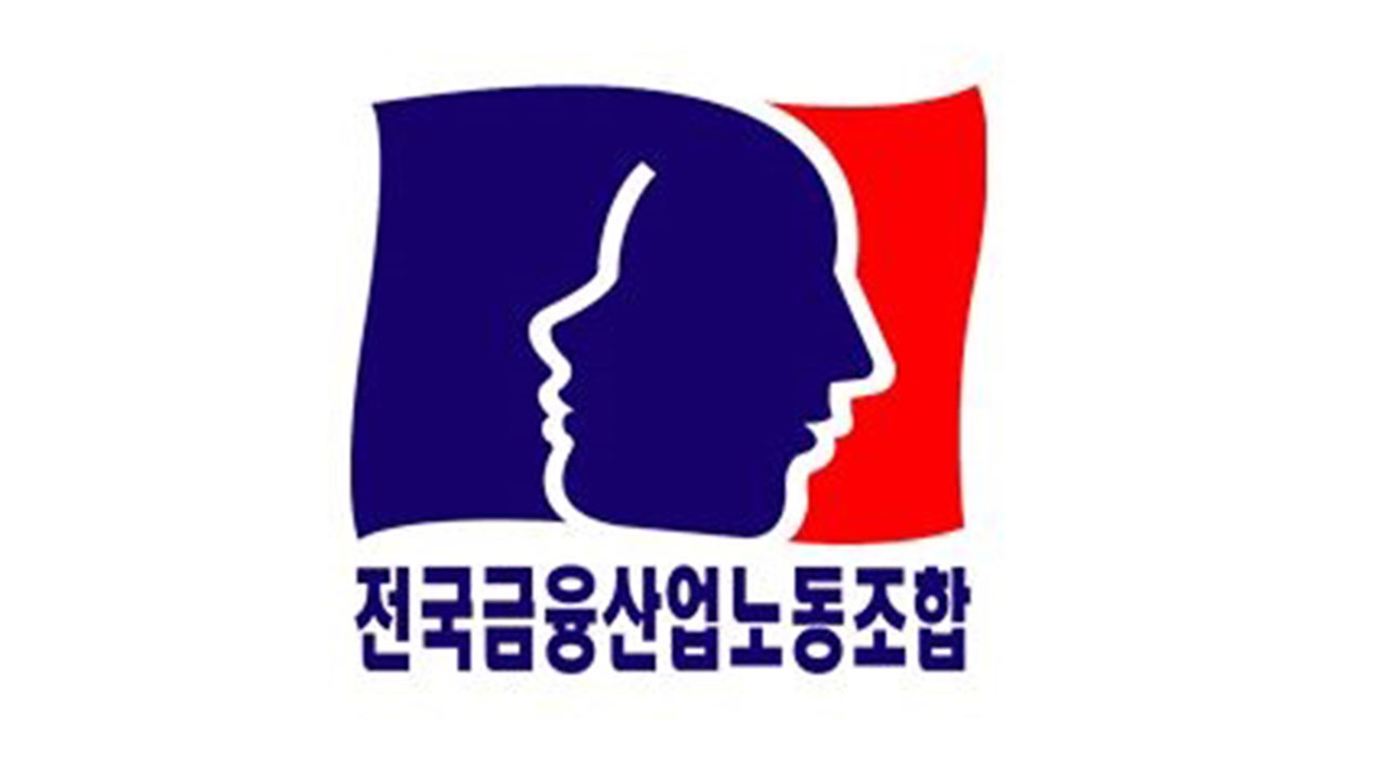 금융노조, 26일 총파업 가결‥4.5일제·임금 5% 인상 등 요구