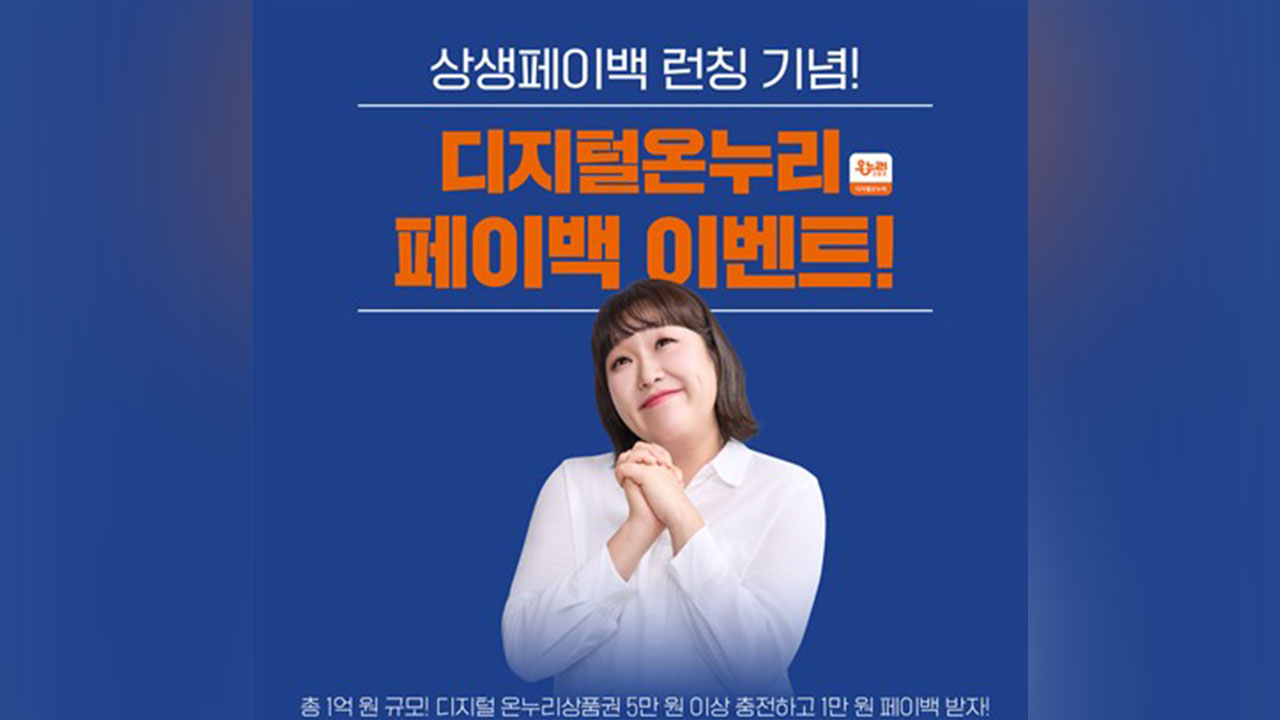 상생페이백 접수 첫날 79만 명 신청