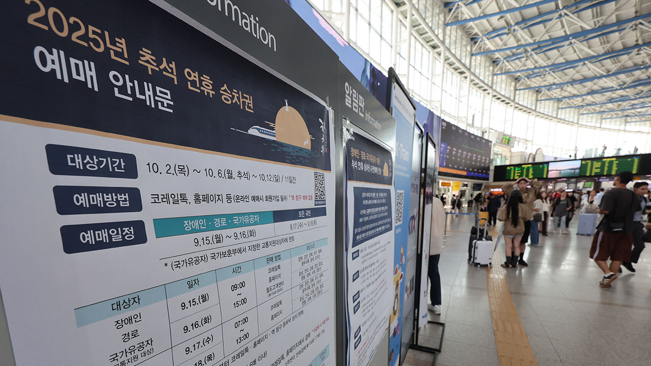 코레일 "추석 열차 예매 시간 오후 4시까지 연장"