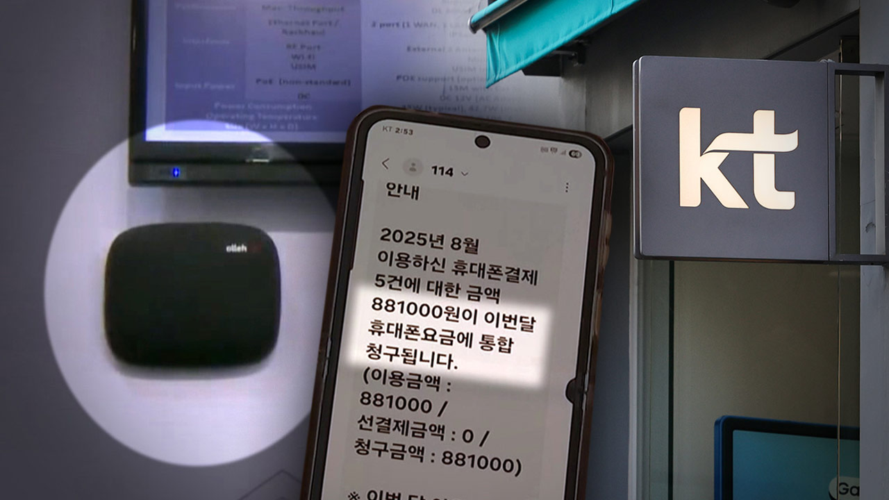 KT 소액결제 피해 278→362명‥금액도 2억 4천만 원으로 늘어