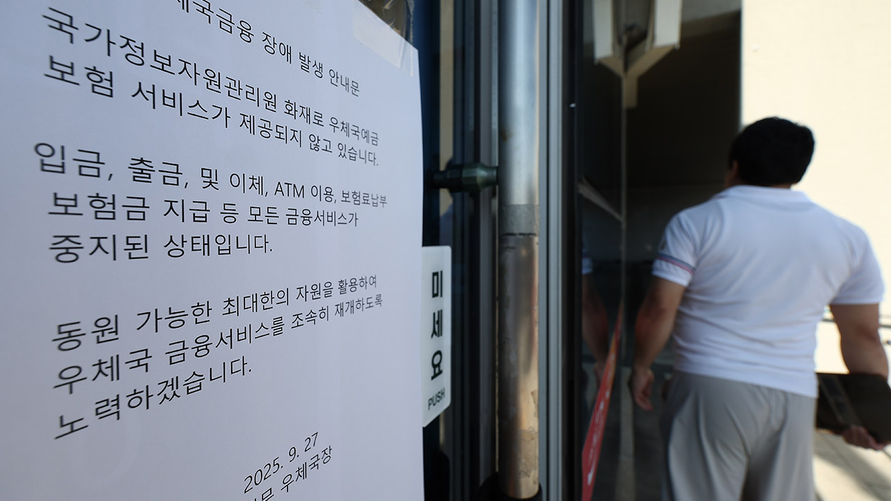 국가정보자원관리원 화재로 우체국 배송 차질‥우체국 금융 '먹통'