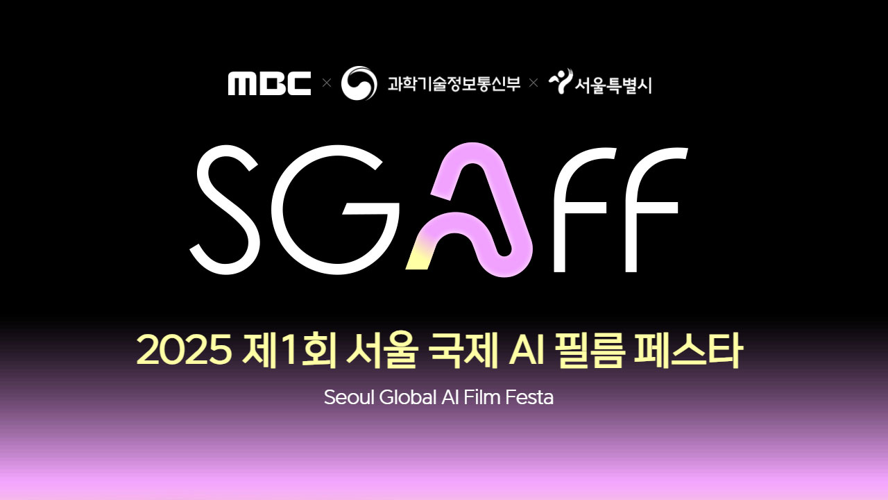 제1회 '서울 국제 AI 필름 페스타' 개막 