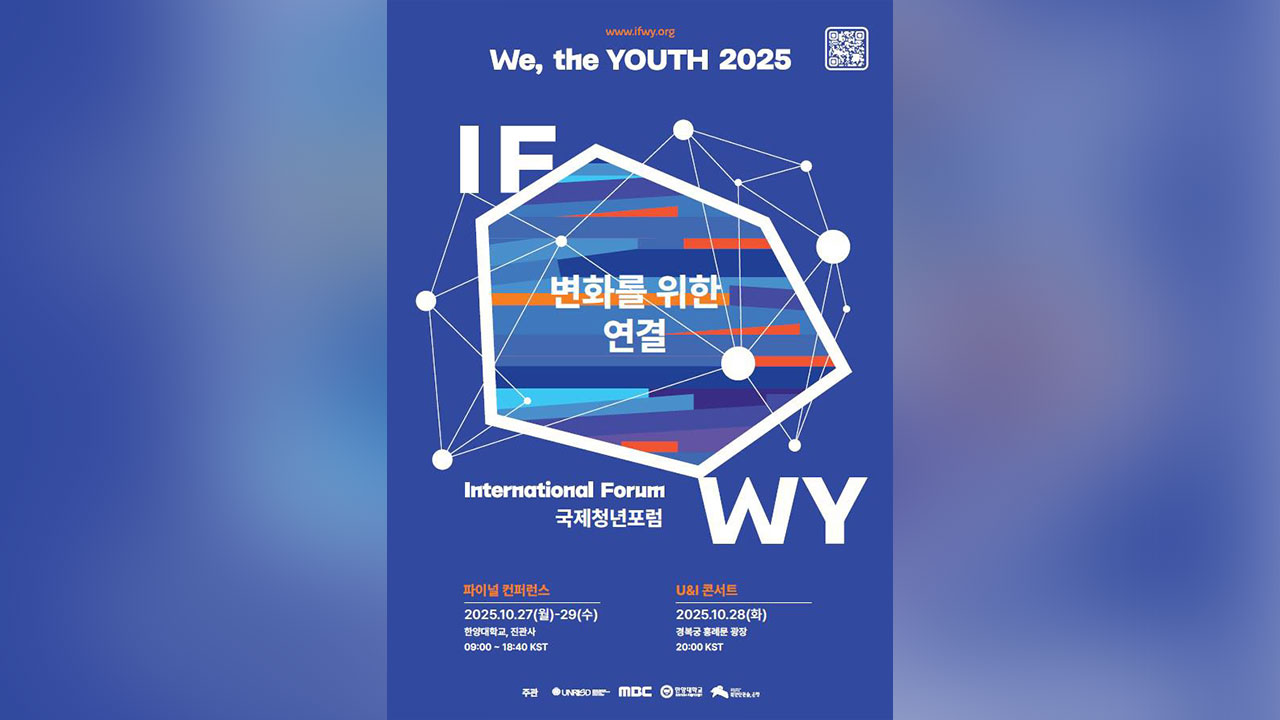 "청년이 만드는 지속가능한 미래"‥전세계 청년 모이는 국제청년포럼 개막  
