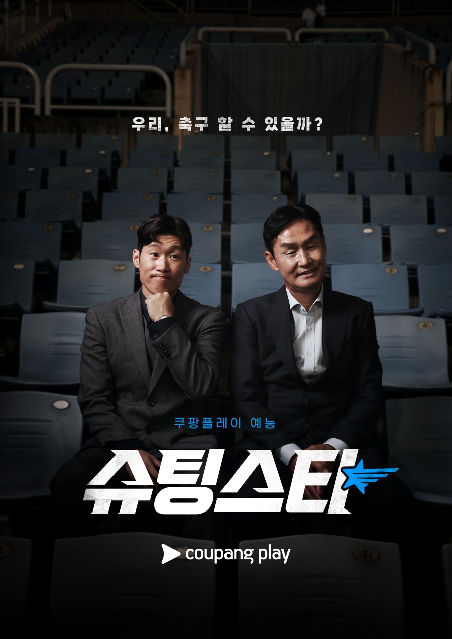 박지성X최용수 슈팅스타 시즌2 확정구자철 이근호 합류