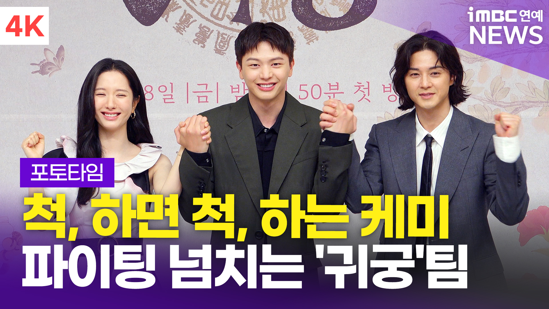 영상 단체포즈도 척척 맞는 호흡 육성재김지연김지훈 귀궁 제작발표회 포토타임