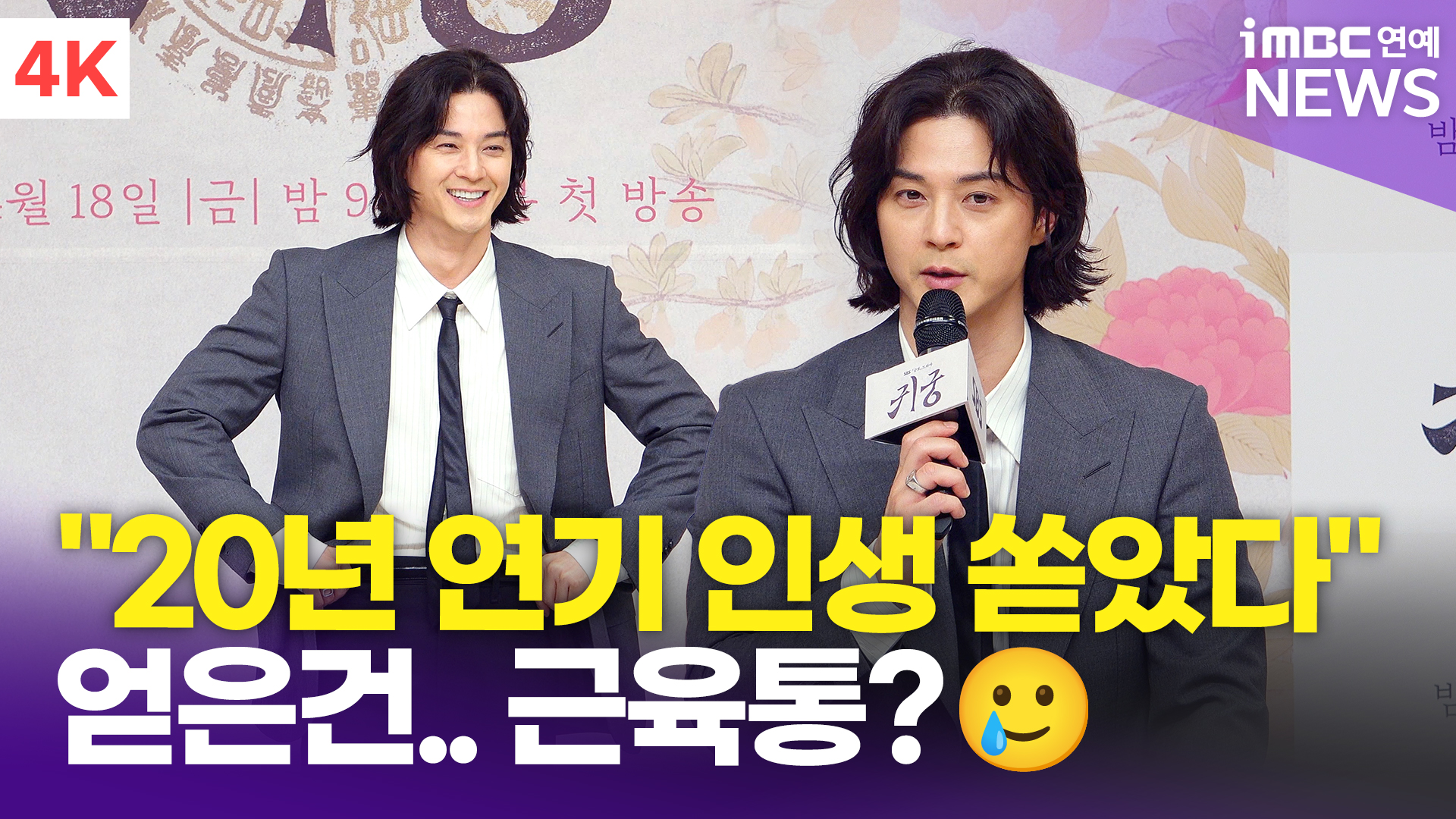 영상 김지훈 20년 연기 인생 쏟아부었다 "얻은건 근육통 한의원"(귀궁)