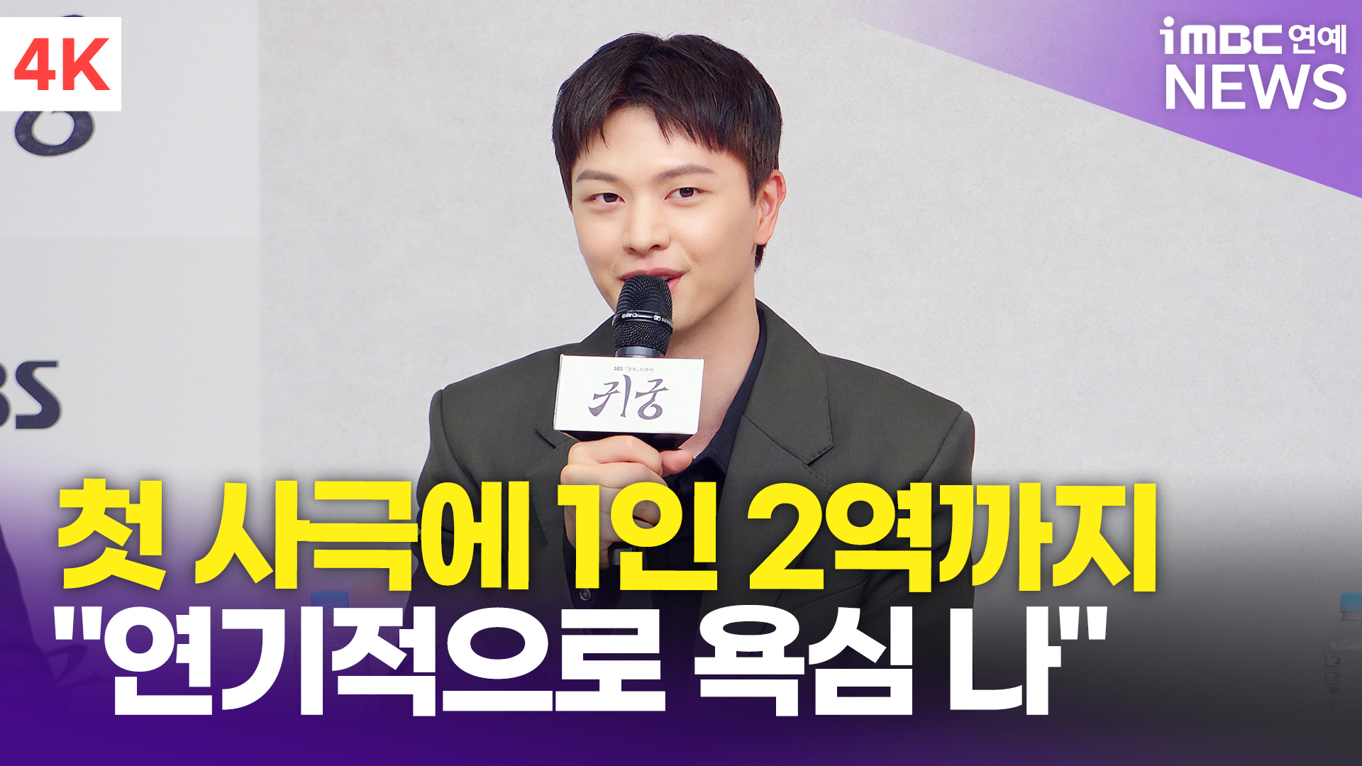 영상 육성재 사극에 1인 2역까지 새로운 도전 "연기적으로 욕심 났다"(귀궁)