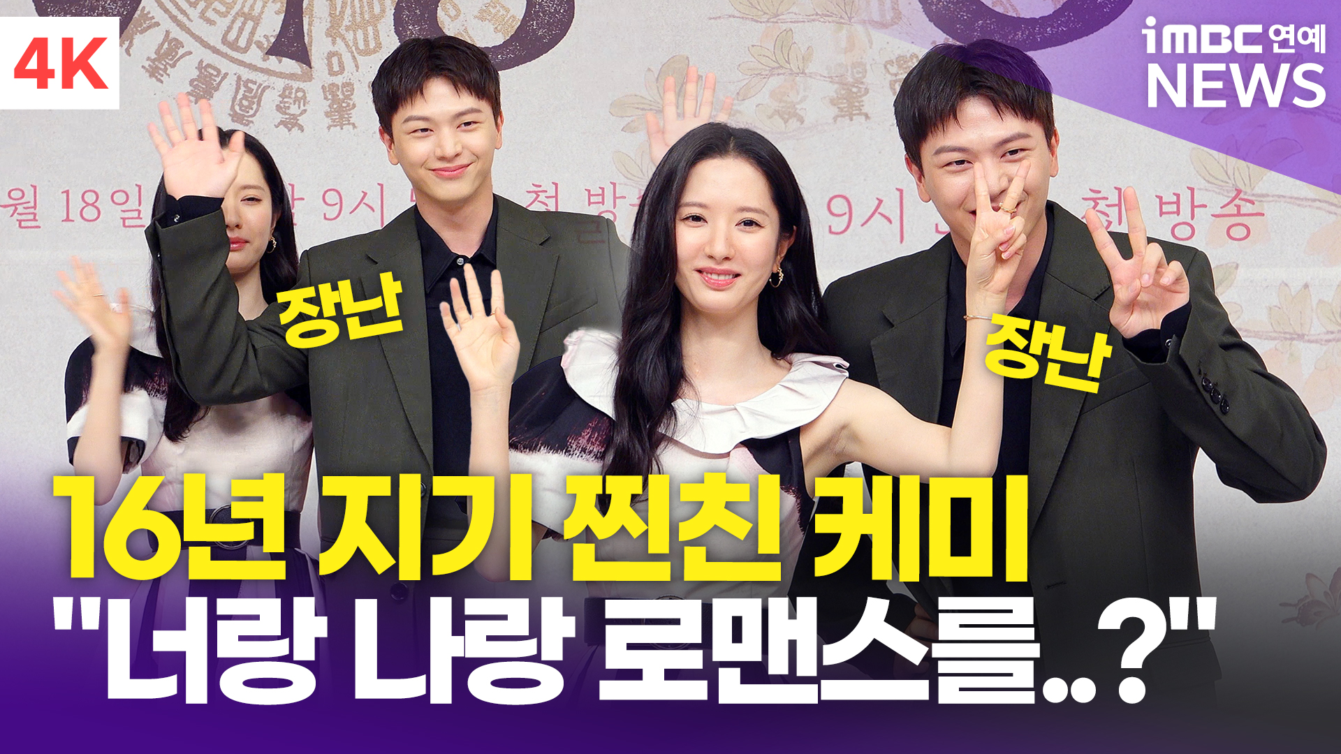 영상 육성재김지연 연습생 때부터 16년 지기 찐친 "우리가 로맨스를"(귀궁)