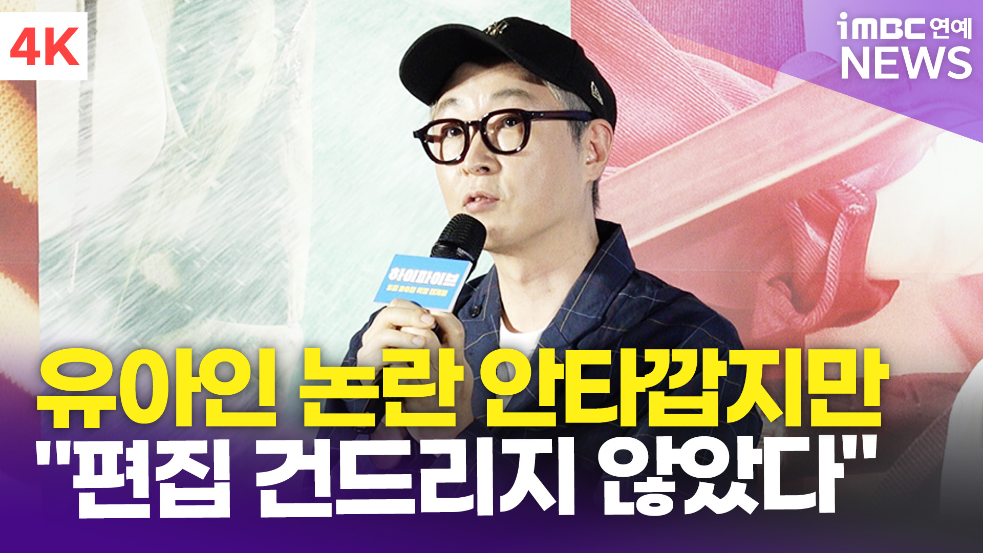 영상 강형철 감독 유아인 논란 안타깝지만 "편집 건드리지 않았다"(하이파이브)