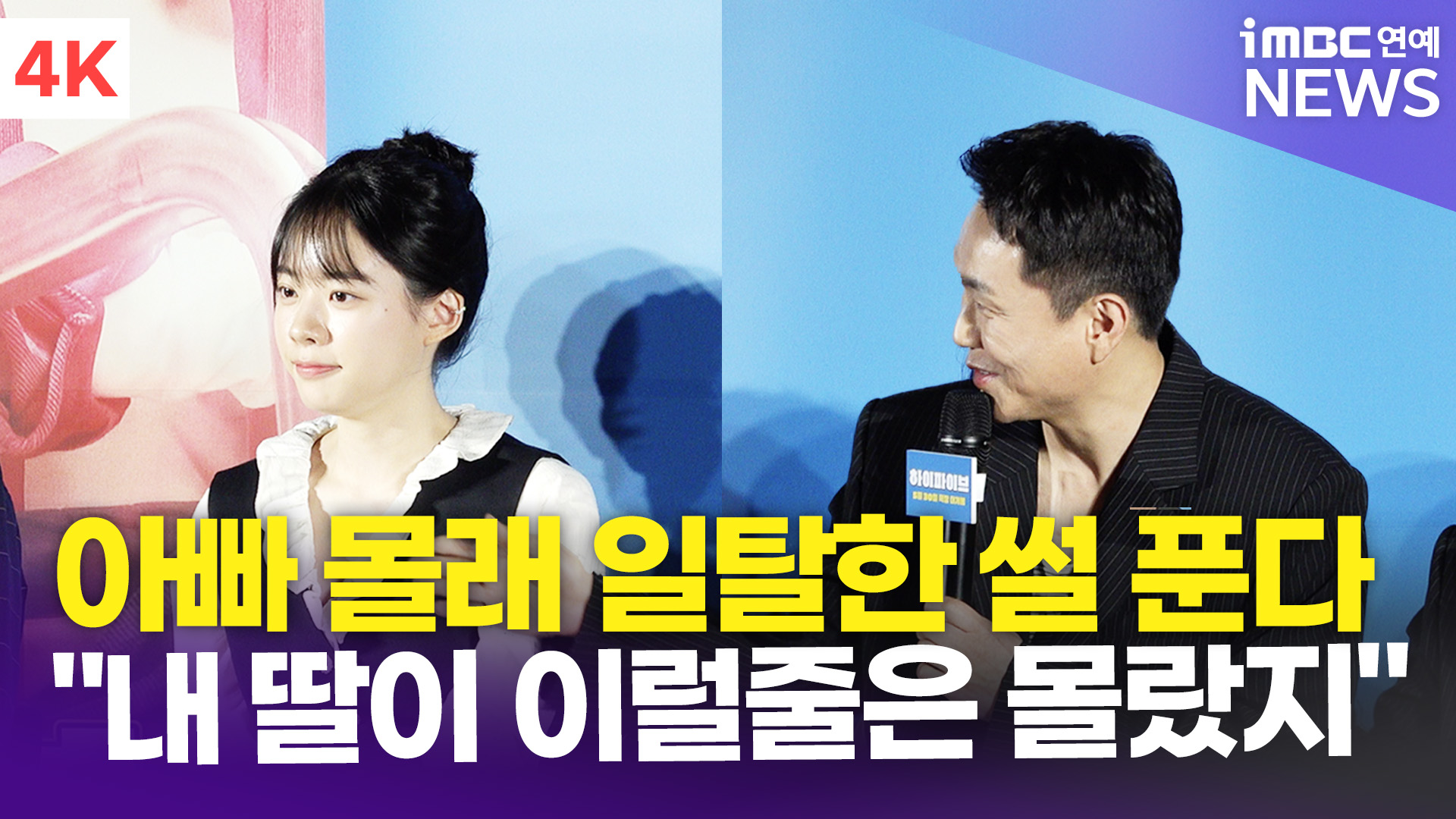 영상 이재인오정세 딸바보 모먼트 포착 "내 딸이 이럴줄은 몰랐는데"(하이파이브)