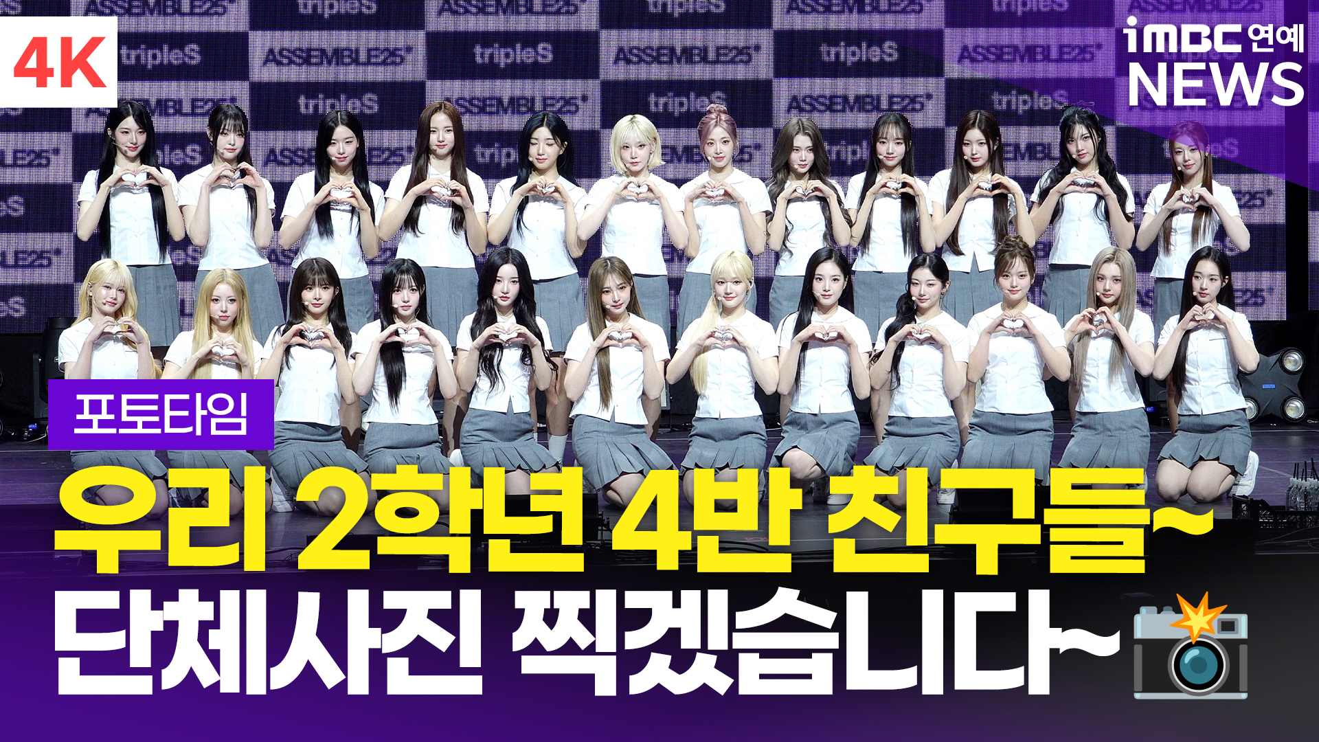 영상 찬란한 완전체 컴백 트리플에스 24인 단체 포토타임(ASSEMBLE25)