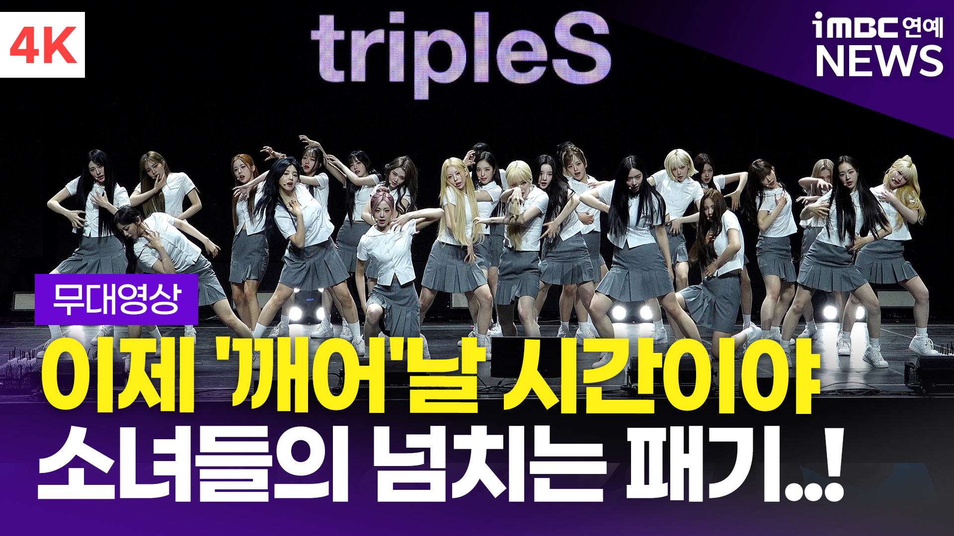 영상 소녀들의 넘치는 패기 트리플에스 타이틀곡 깨어 무대(ASSEMBLE25)