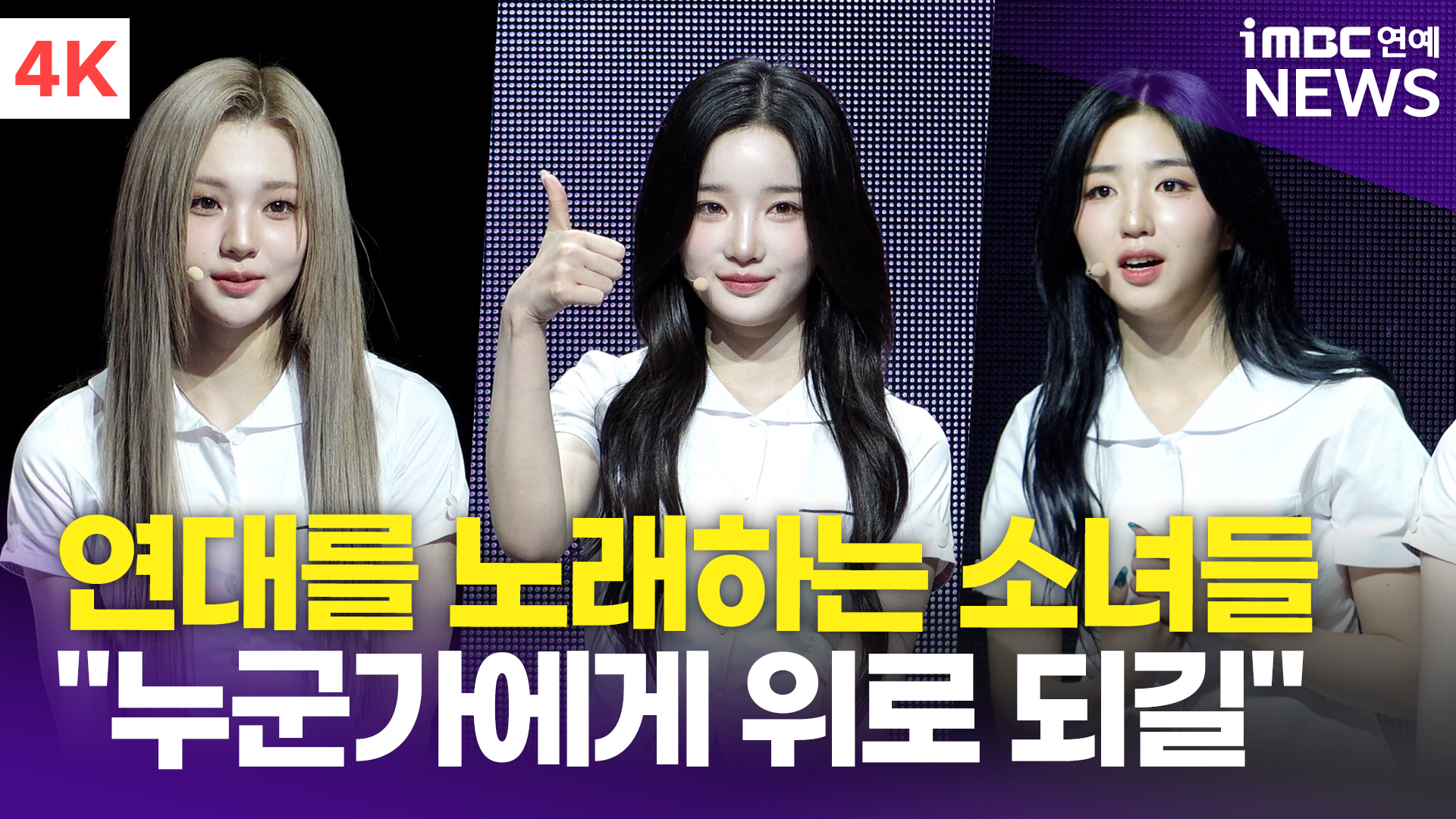 영상 트리플에스 위로와 연대 노래한다 "가치있는 음악 만들어가고파"(ASSEMBLE25)