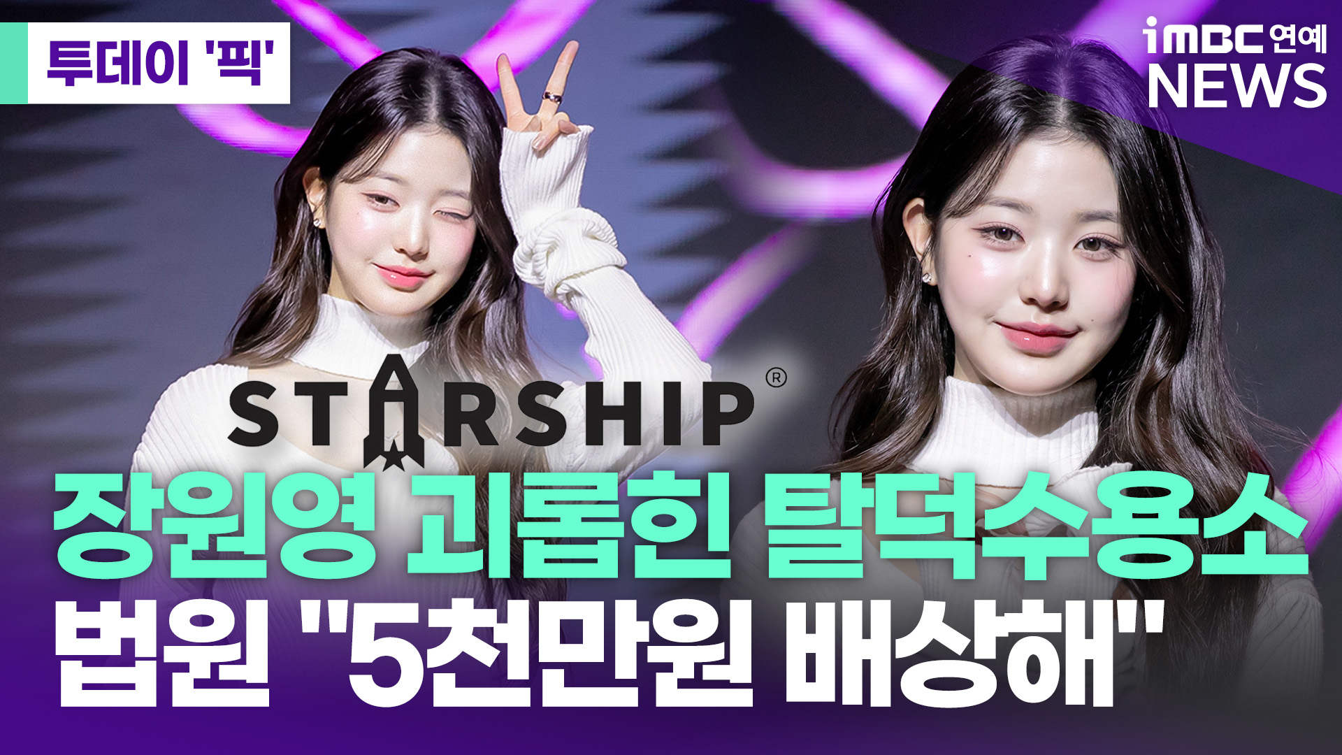 장원영 괴롭힌 탈덕수용소 법원 "5천만원 배상하라" 투데이픽