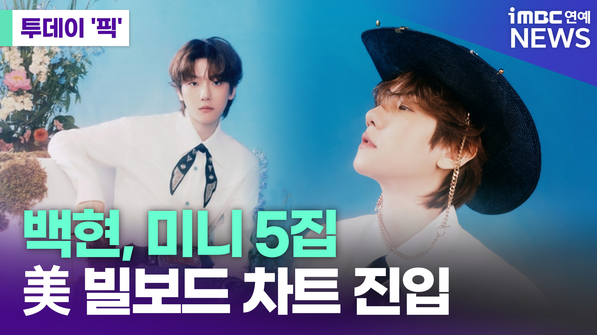 백현 미니 5집  빌보드 4개 차트 진입 투데이픽