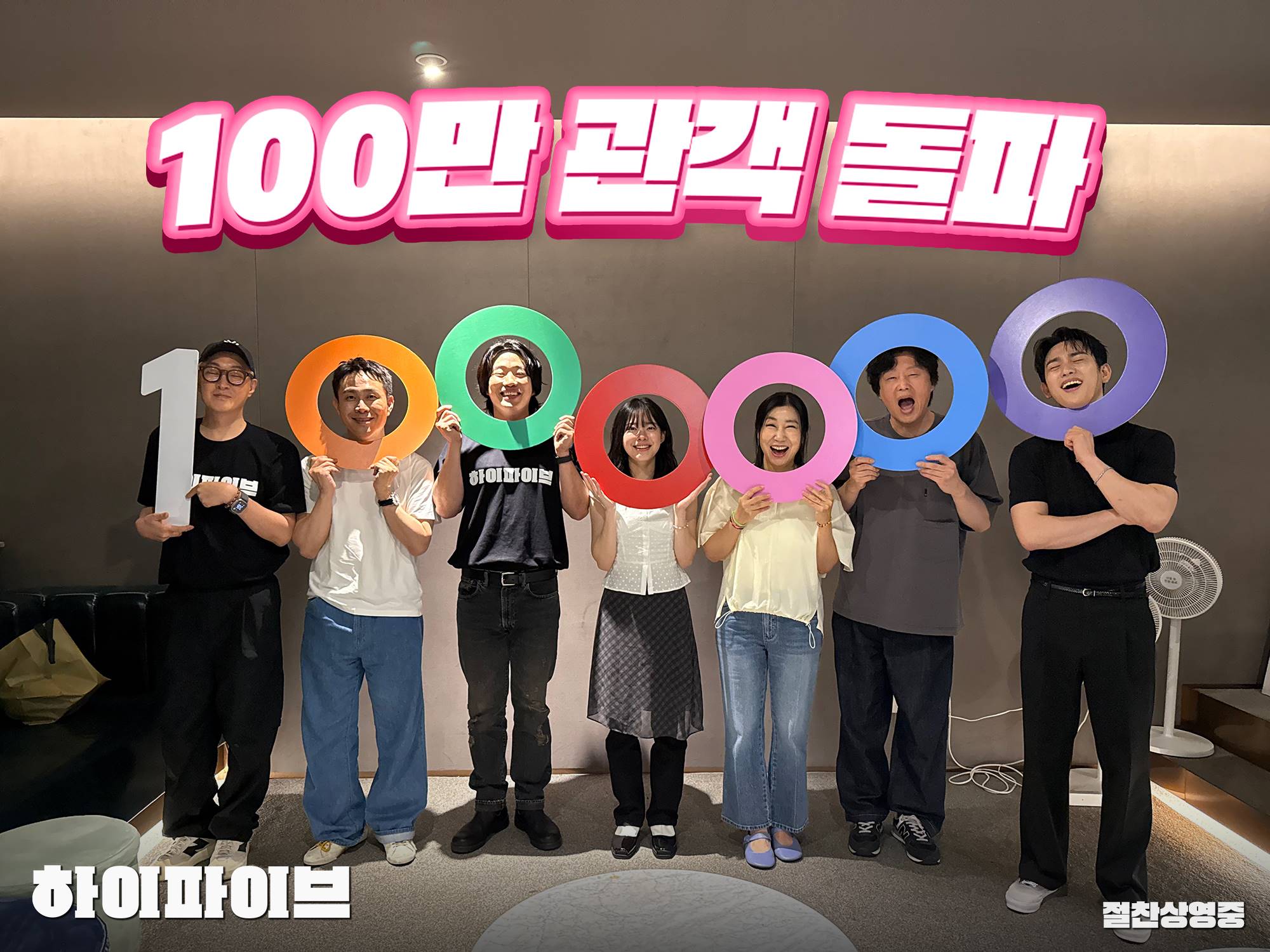 하이파이브 100만 돌파 화면 캡처