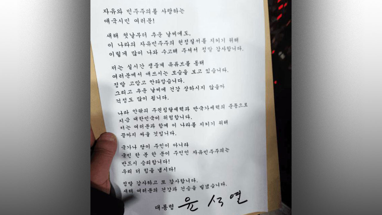 윤 대통령 관저 앞 지지자들에게 "끝까지 싸울 것" 편지 보내