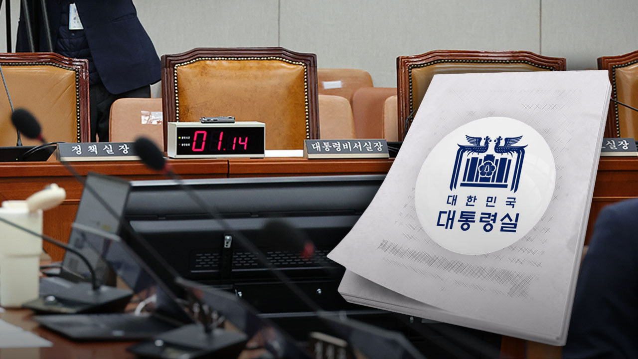 '국회 못 나간다'‥대통령실 사유서 살펴보니