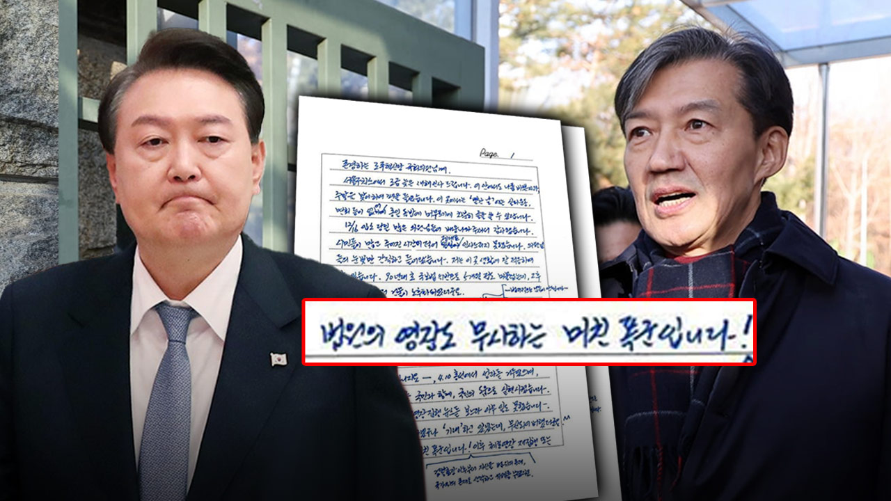 "구치소서  보나 기대했는데" "미친 폭군" 옥중편지 맹비난