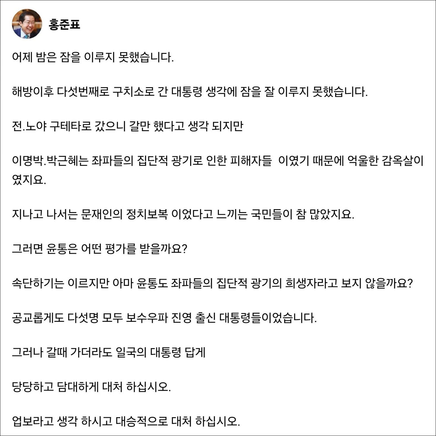 홍준표 "윤석열 좌파 집단적 광기 희생자‥당당하게 대처해야"