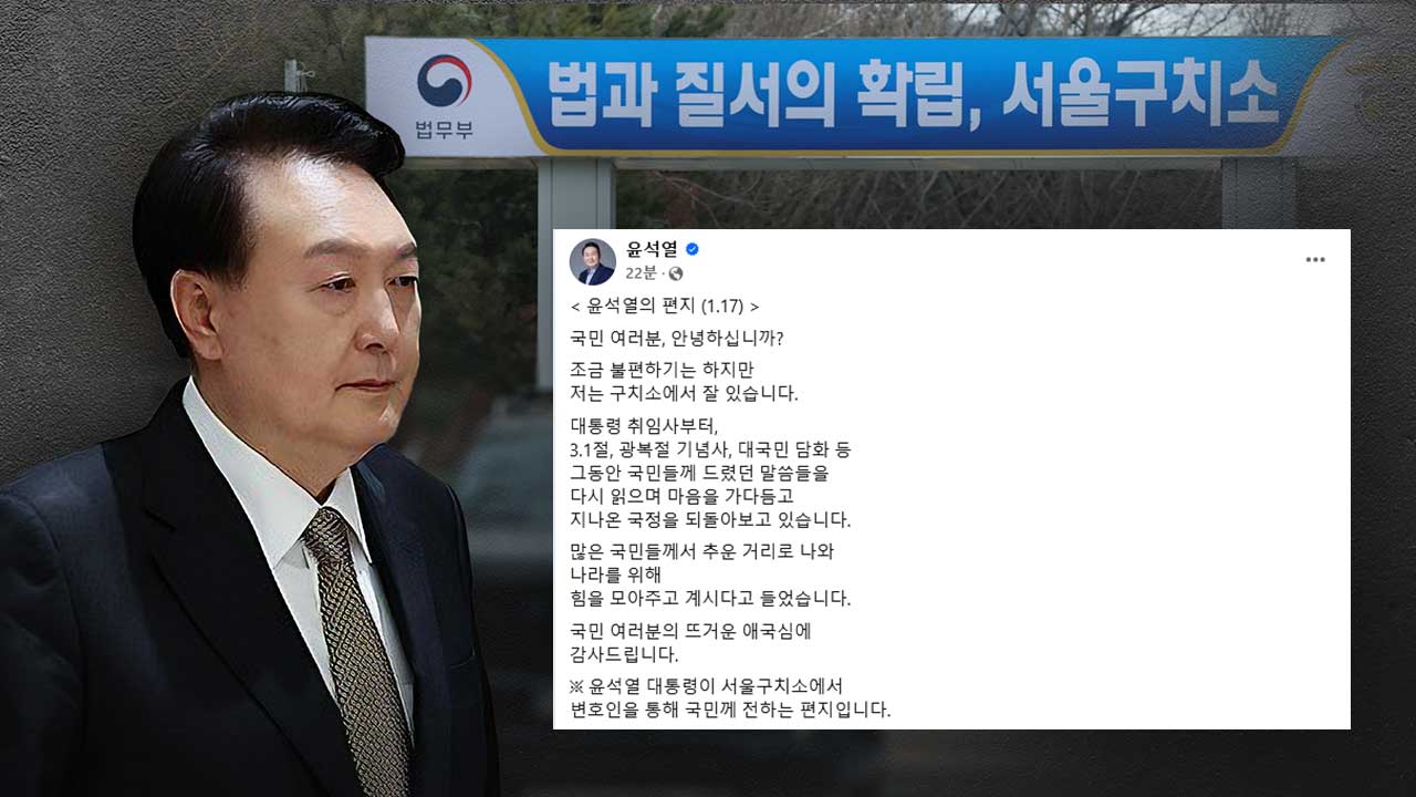 윤 대통령, 구속영장 청구되자 '옥중서신' 통해 "뜨거운 애국심에 감사"