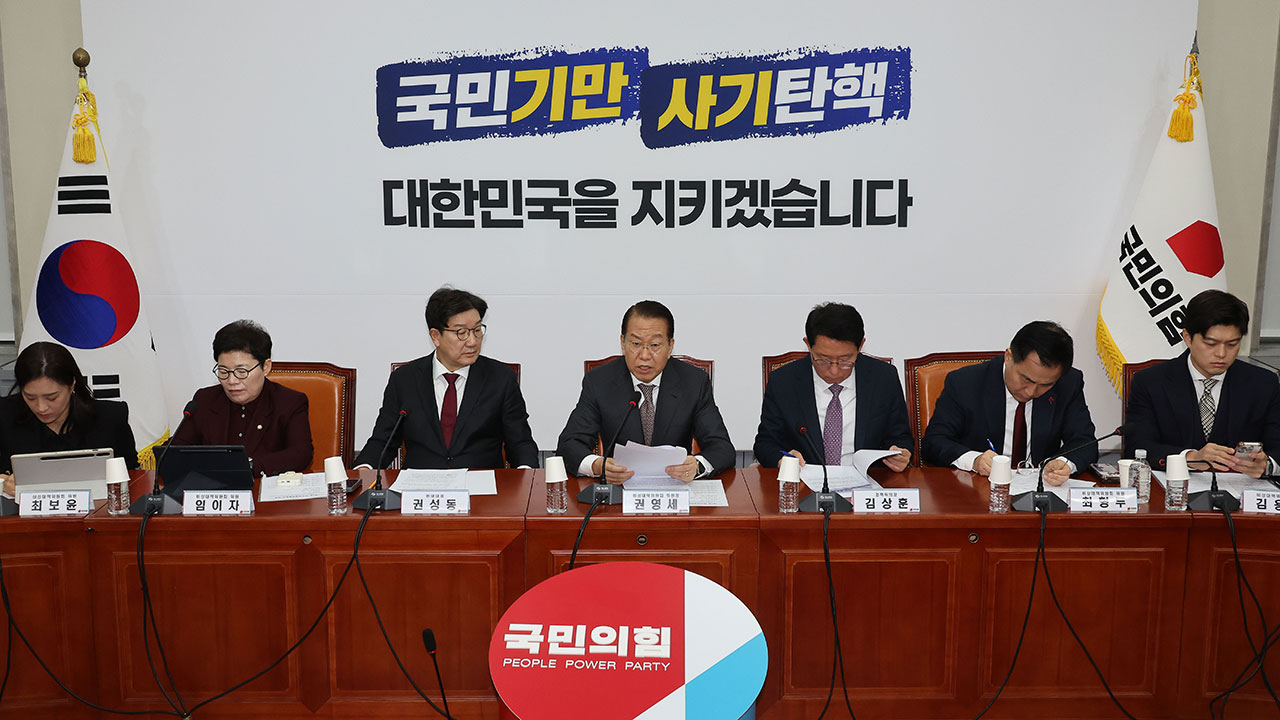 국민의힘, 尹 구속에 "법원 판단 안타까워‥사법절차 공정해야"