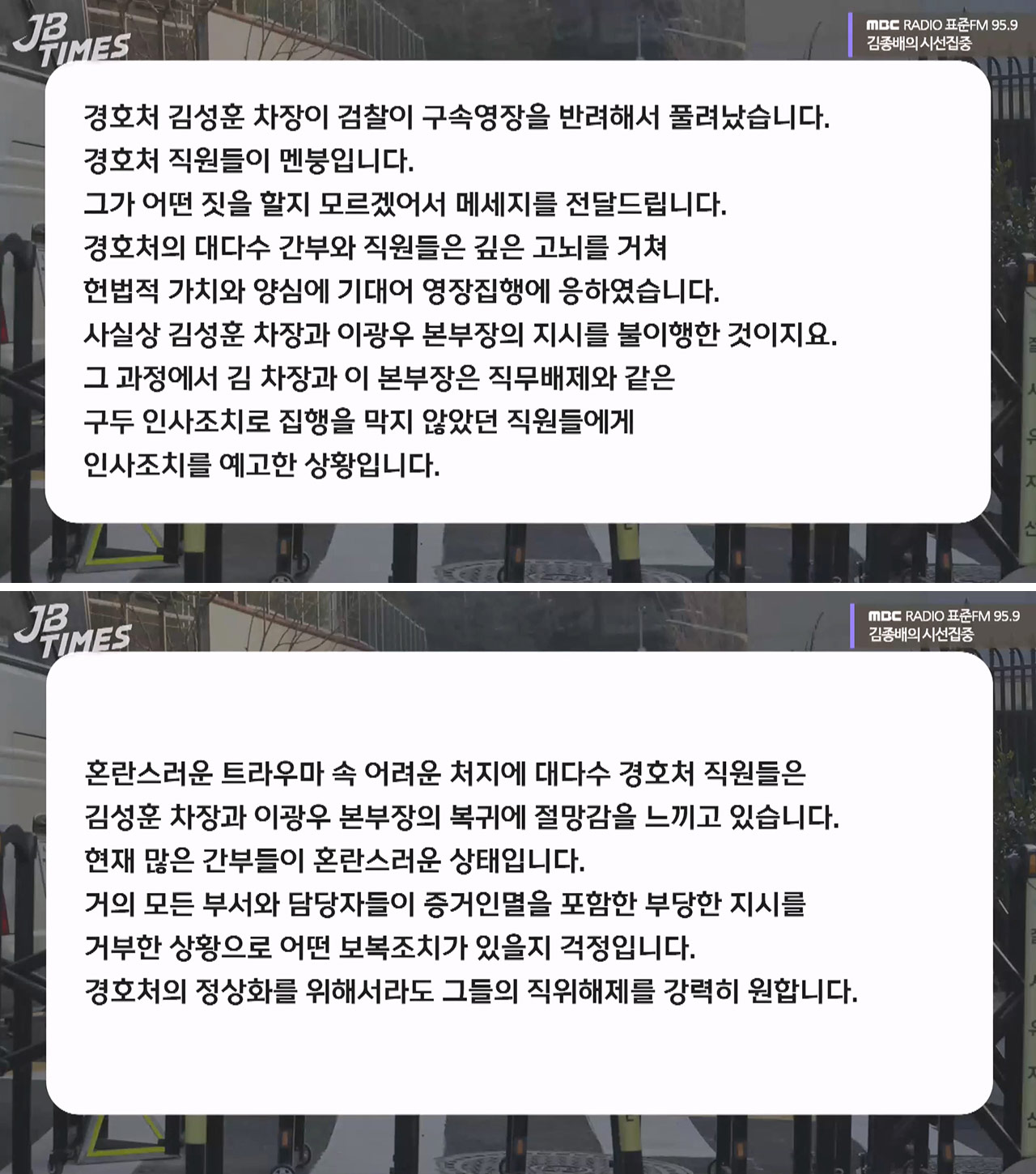 경호처 직원 "김성훈·이광우 복귀에 절망감‥보복조치 걱정"