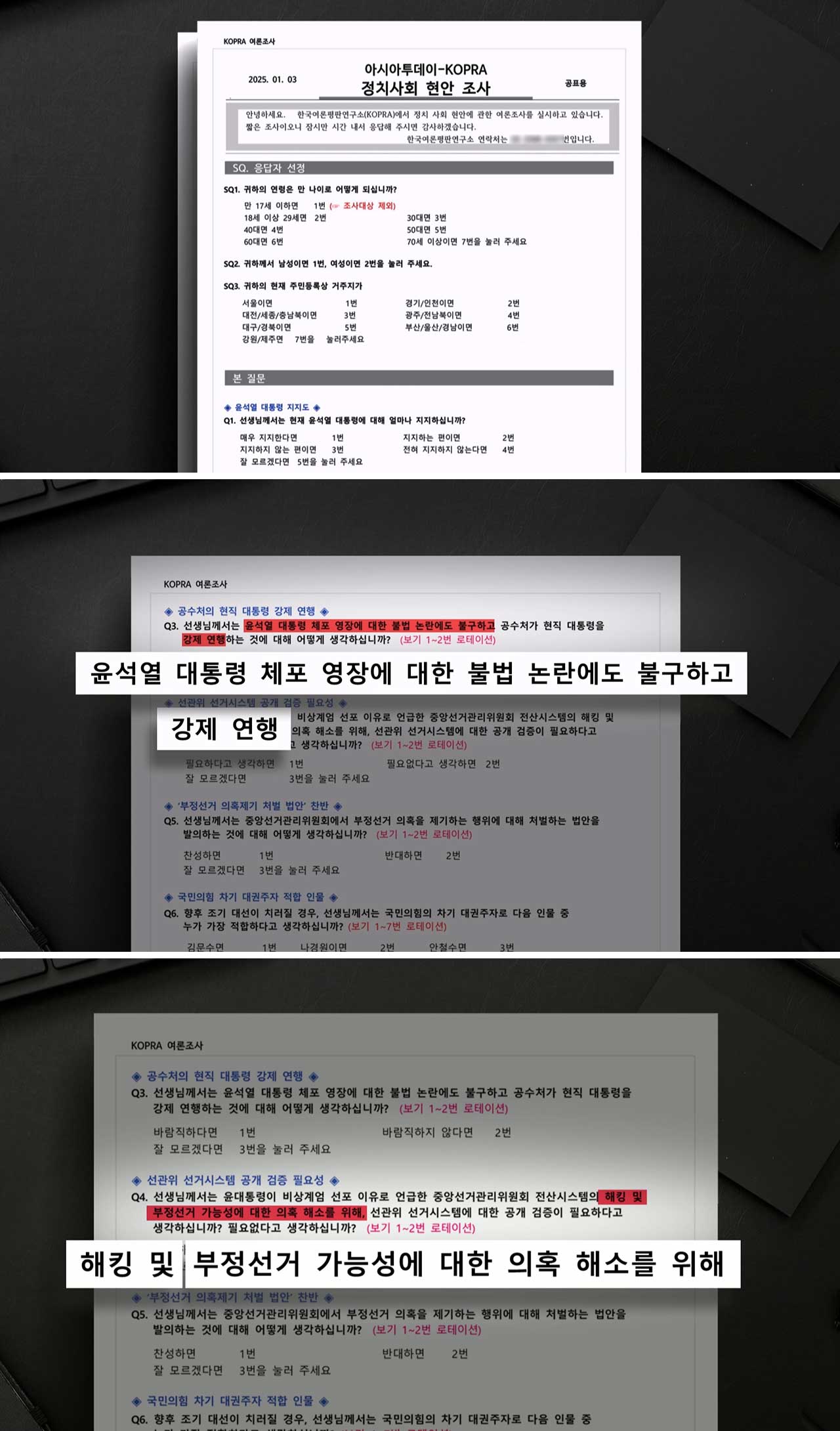 [단독] 민주당 낸 여론조사 이의신청 기각‥"일반 정치현안 문항 심의대상 아냐"