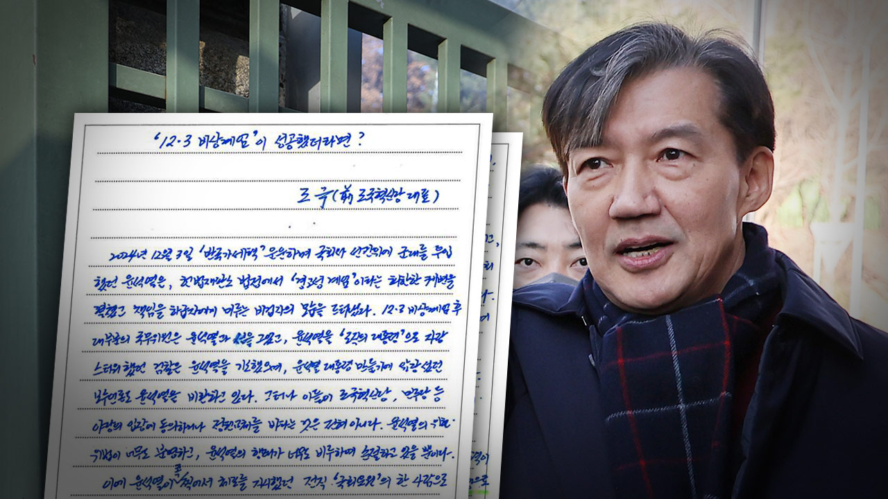 [단독] 조국 "국민의힘 재집권하면 윤석열 석방될 것‥민주헌정회복 세력 뭉쳐야"