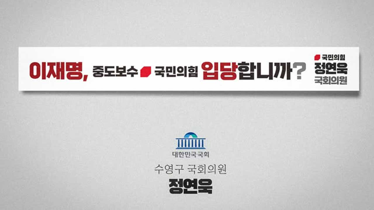 이재명, '국민의힘 입당하나' 현수막에 "극우범죄당·내란좀비당"