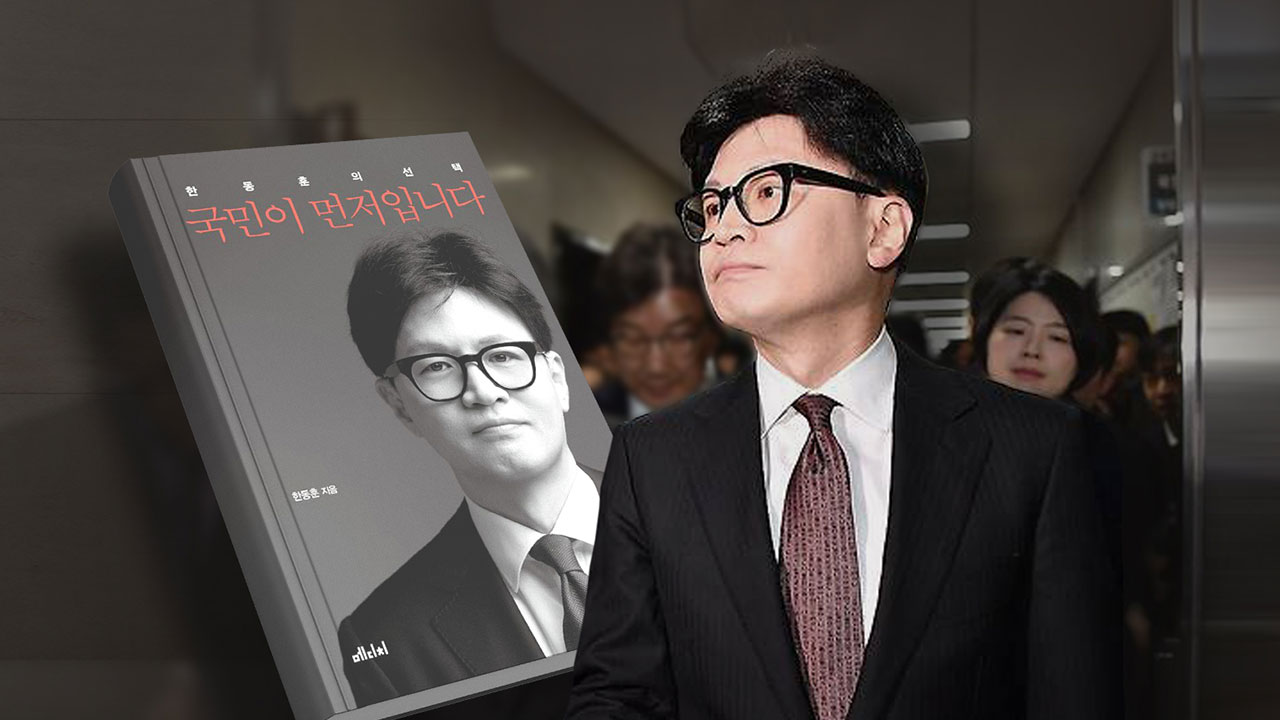 한동훈 저서에서 "이재명, 행정부 장악 시 유죄 막으려 계엄할 수도"
