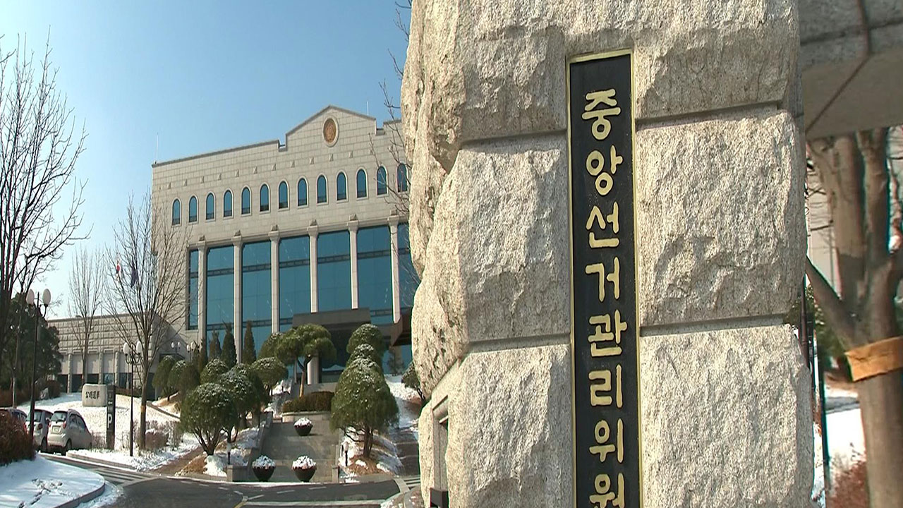 중앙선관위 "경력채용 감찰 결과에 깊이 사과‥자정의 자정 노력 다할 것"